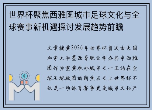 世界杯聚焦西雅图城市足球文化与全球赛事新机遇探讨发展趋势前瞻
