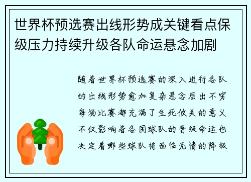 世界杯预选赛出线形势成关键看点保级压力持续升级各队命运悬念加剧
