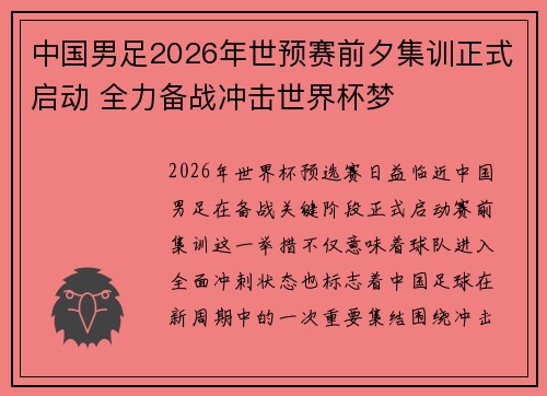 中国男足2026年世预赛前夕集训正式启动 全力备战冲击世界杯梦