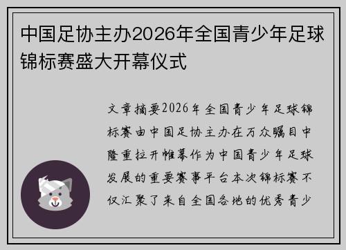 中国足协主办2026年全国青少年足球锦标赛盛大开幕仪式
