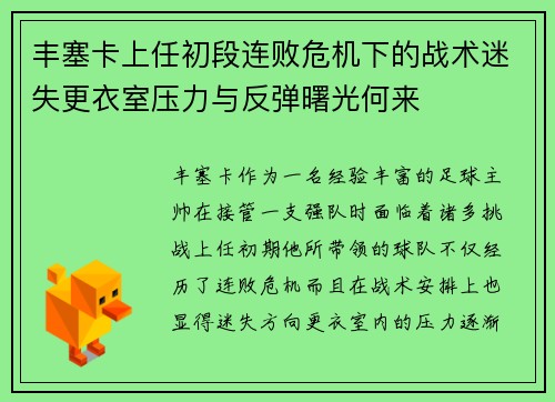 丰塞卡上任初段连败危机下的战术迷失更衣室压力与反弹曙光何来