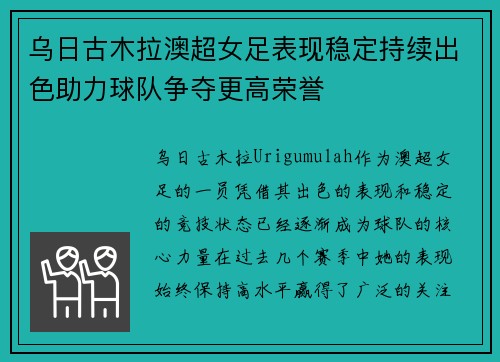 乌日古木拉澳超女足表现稳定持续出色助力球队争夺更高荣誉