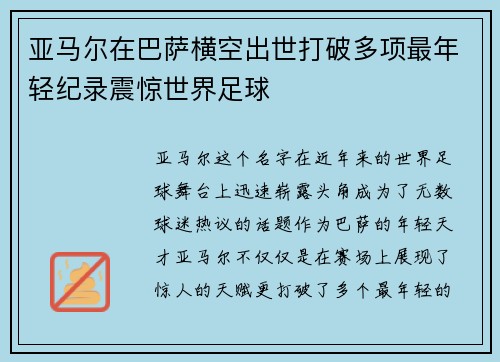 亚马尔在巴萨横空出世打破多项最年轻纪录震惊世界足球