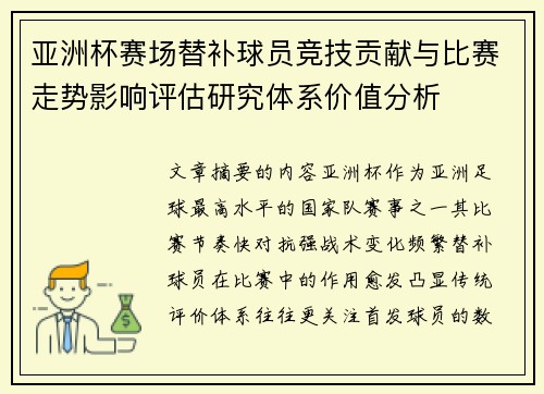 亚洲杯赛场替补球员竞技贡献与比赛走势影响评估研究体系价值分析