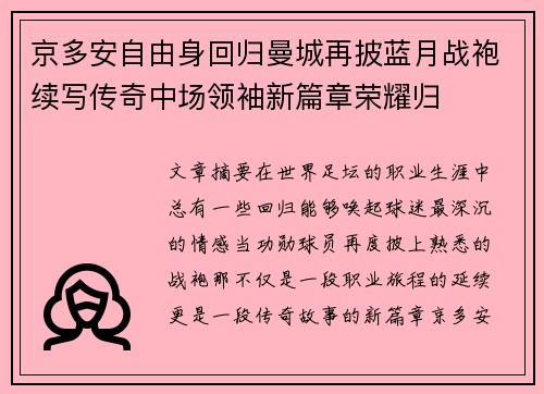 京多安自由身回归曼城再披蓝月战袍续写传奇中场领袖新篇章荣耀归