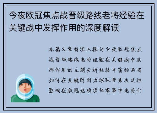 今夜欧冠焦点战晋级路线老将经验在关键战中发挥作用的深度解读