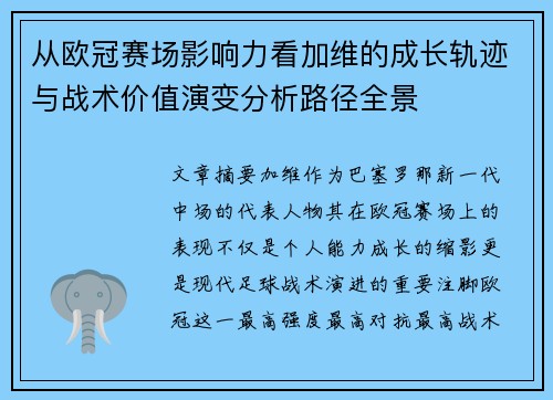 从欧冠赛场影响力看加维的成长轨迹与战术价值演变分析路径全景