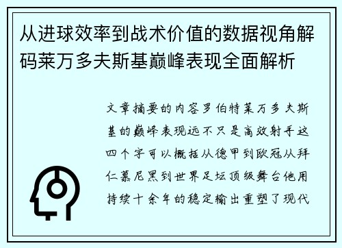 从进球效率到战术价值的数据视角解码莱万多夫斯基巅峰表现全面解析