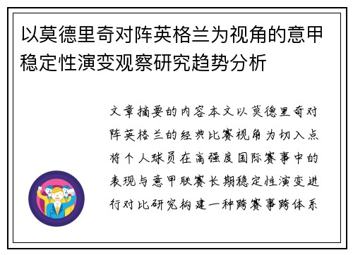 以莫德里奇对阵英格兰为视角的意甲稳定性演变观察研究趋势分析